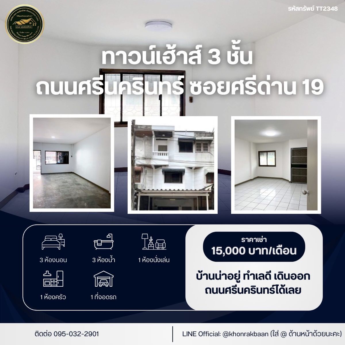 ให้เช่าทาวน์โฮมสมุทรปราการ สำโรง : RENT: รหัสทรัพย์ TT2348 🏠 ให้เช่าทาวน์เฮ้าส์ 3 ชั้น ถนนศรีนครินทร์ ซอยศรีด่าน 19 💸 ค่าเช่าเพียง 15,000 บาท/เดือน (จาก 25,000) 🔥 ลดพิเศษสุดคุ้ม