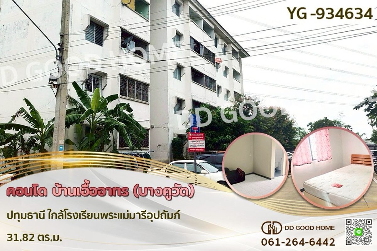 ขายคอนโดปทุมธานี รังสิต ธรรมศาสตร์ : YG-934634 คอนโด บ้านเอื้ออาทร (บางคูวัด) ปทุมธานี ใกล้โรงเรียนพระแม่มารีอุปถัมภ์
