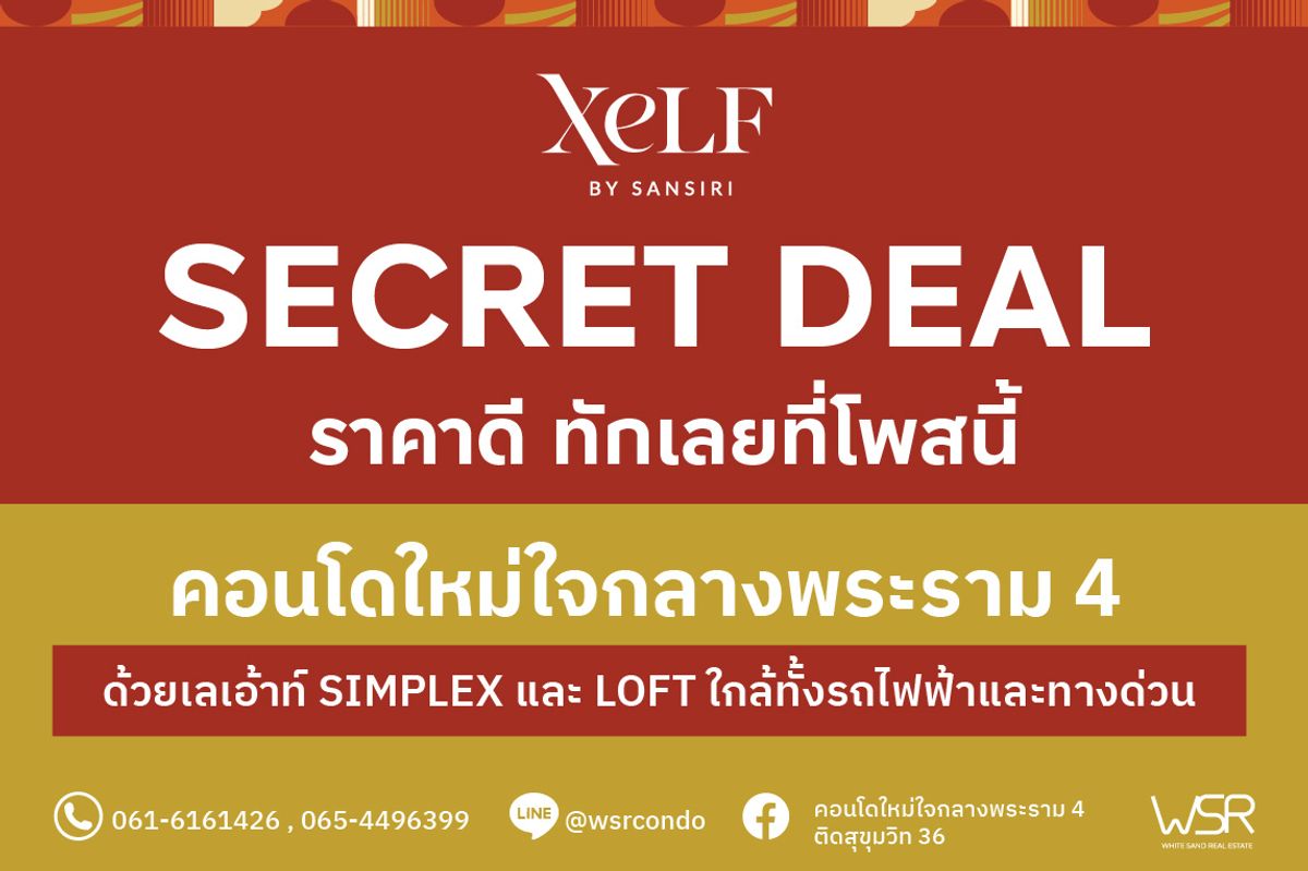 ขายคอนโดคลองเตย กล้วยน้ำไท : XELF by Sansiri คอนโดที่ตอบโจทย์ทั้งการอยู่อาศัยและการลงทุน เปิดให้ชมห้องตัวอย่าง 27-28 ก.ย.นี้ ครั้งแรก🔥Xelf by Sansiri ✨
