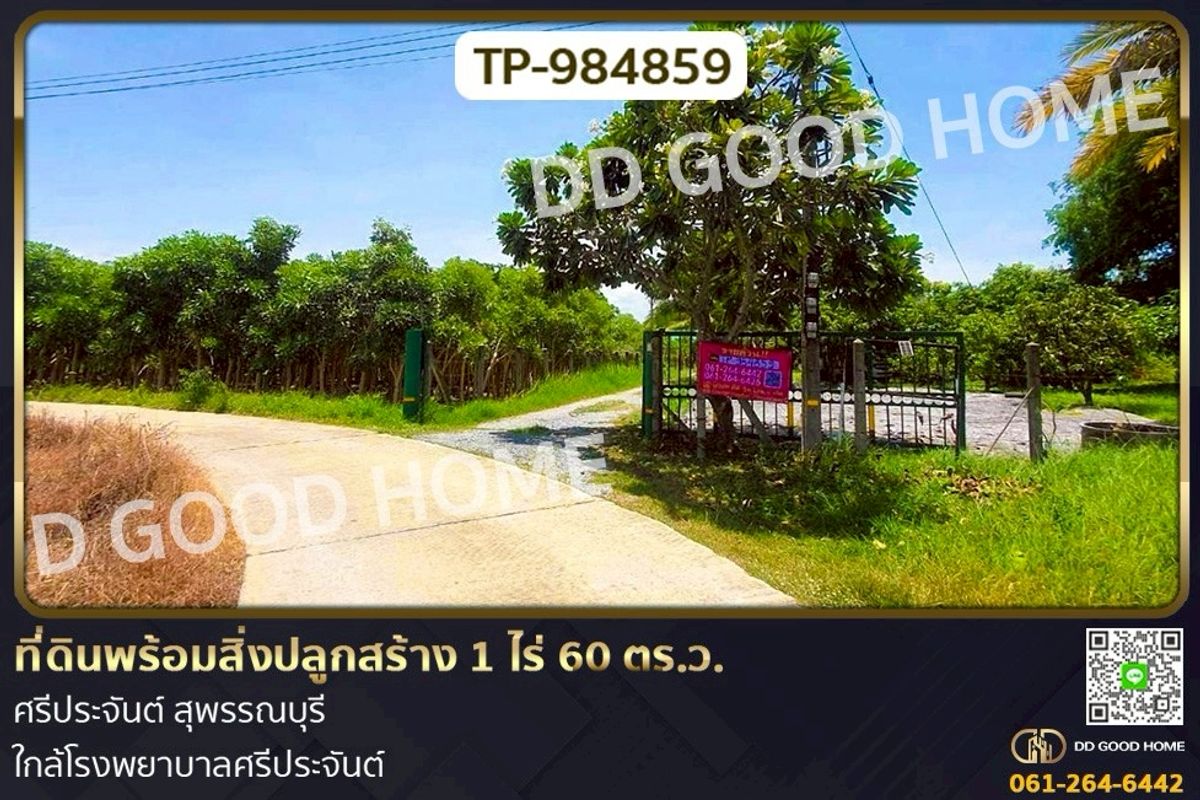 For SaleLandSuphan Buri : TP-984859 Land with buildings, 1 rai 60 sq wah, Sri Prachan, Suphan Buri, near Sri Prachan Hospital