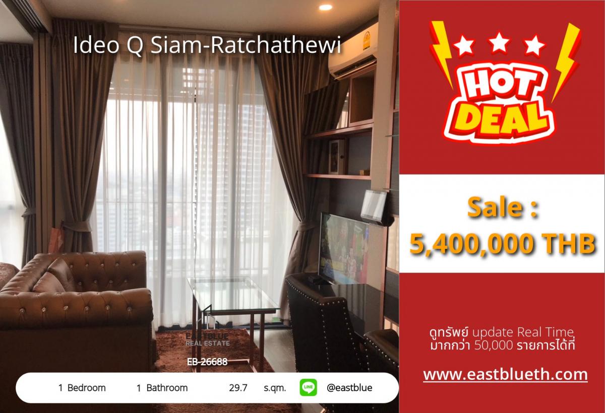 For SaleCondoRatchathewi,Phayathai : ราคาจริงรวมค่าใช้จ่ายแล้วIdeo Q Siam-Ratchathewi 1 ห้องนอนสุดคุ้ม ใจกลางเมือง ใกล้ BTS ราชเทวี 
ราคา 5.4 ล้าน พร้อมสิ่งอำนวยความสะดวกครบครัน!