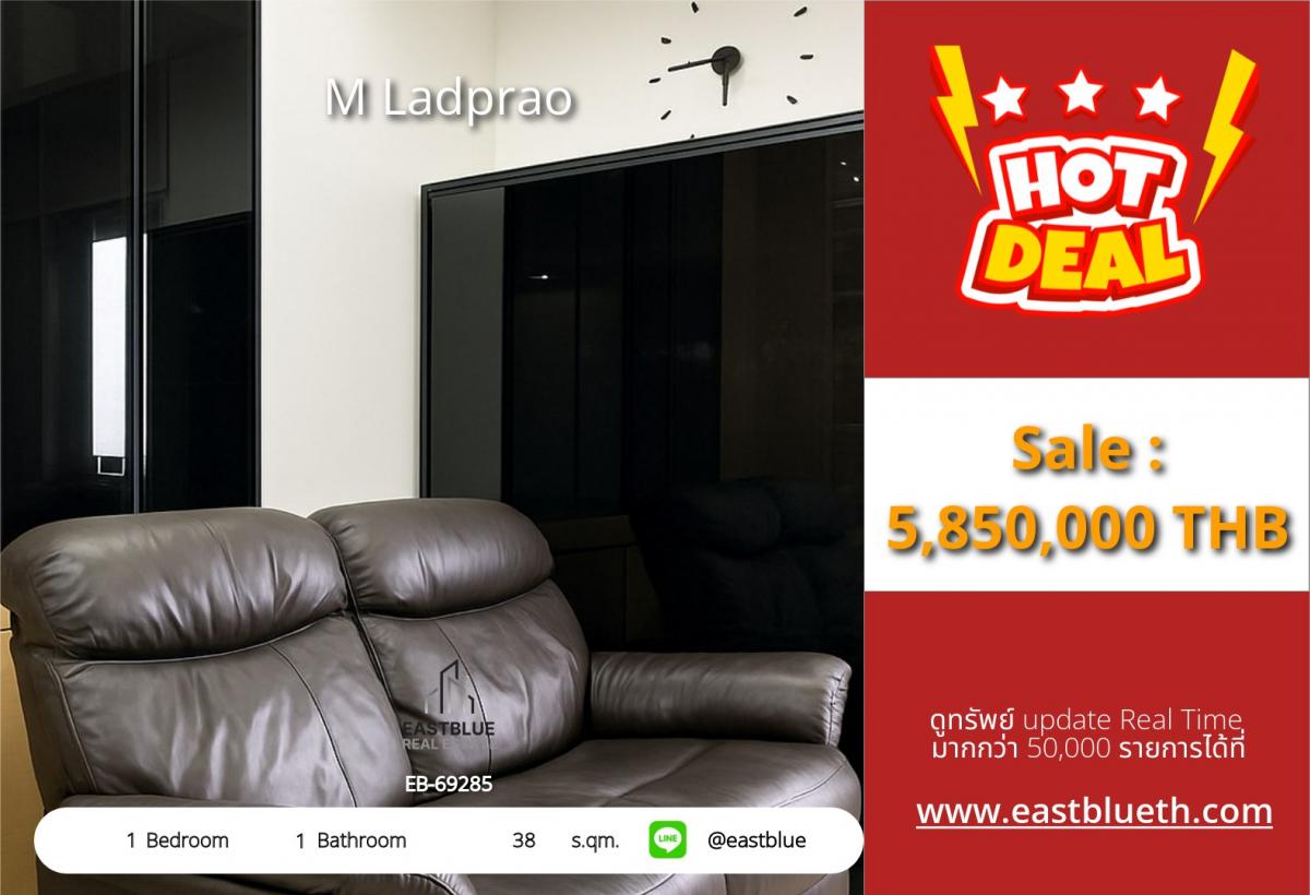 ขายคอนโดลาดพร้าว เซ็นทรัลลาดพร้าว : ราคาจริงรวมค่าใช้จ่ายแล้วสุดคุ้ม! คอนโด M Ladprao 38 ตร.ม. ใจกลางเมือง ใกล้ BTS/MRT 
เพียง 5.85 ลบ. พร้อมสระว่ายน้ำ ฟิตเนส และสิ่งอำนวยความสะดวกครบครัน!