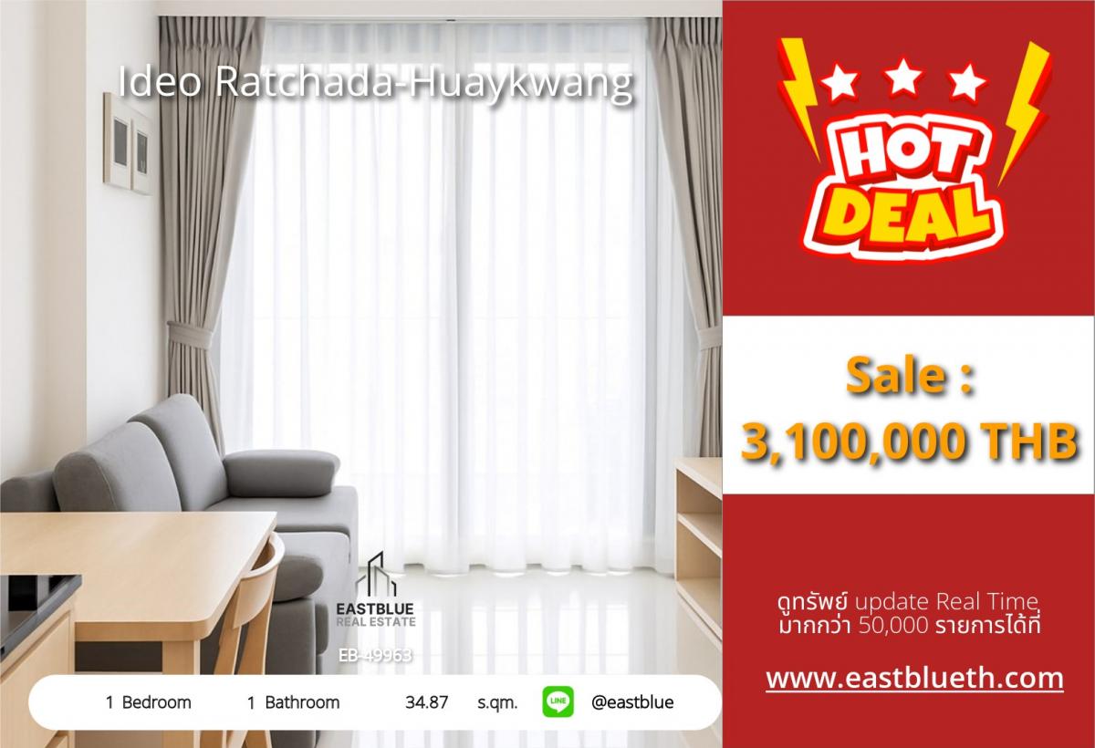 ขายคอนโดรัชดา ห้วยขวาง : ราคาจริงรวมค่าใช้จ่ายแล้วคอนโด Ideo Ratchada-Huaykwang 1 ห้องนอน ใกล้ MRT ห้วยขวาง 
ราคาเพียง 3.1 ล้าน ลงทุนหรืออยู่เองก็คุ้ม!