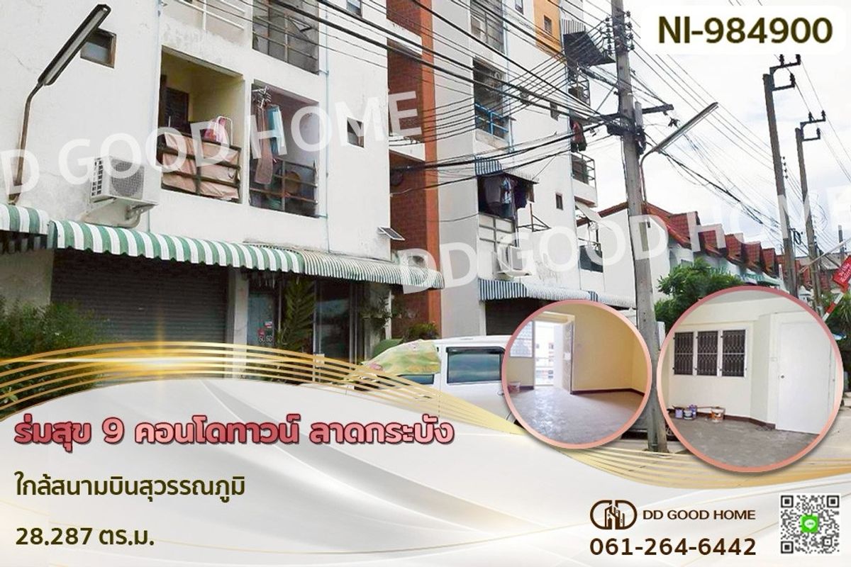 ขายคอนโดลาดกระบัง สุวรรณภูมิ : NI-984900F ร่มสุข 9 คอนโดทาวน์ ลาดกระบัง ใกล้สนามบินสุวรรณภูมิ