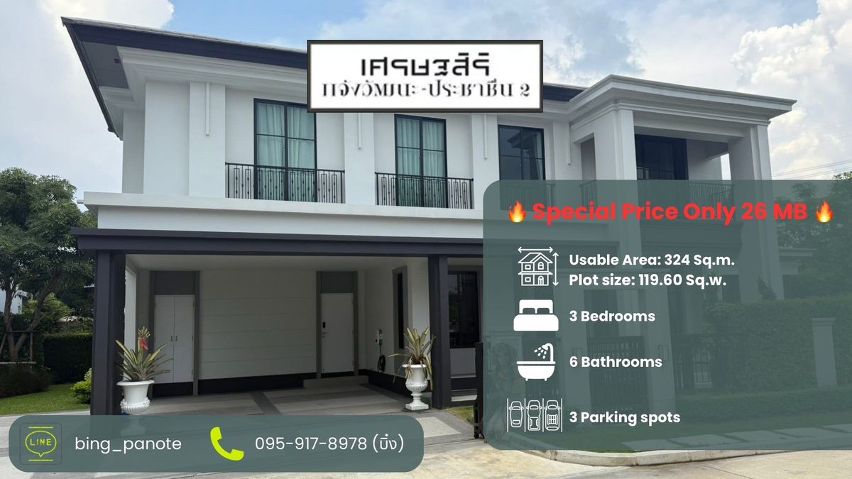 ขายบ้านแจ้งวัฒนะ เมืองทอง : ✨ เศรษฐสิริ แจ้งวัฒนะ–ประชาชื่น 2 ✨
บ้านหรูสังคมคุณภาพ ใจกลางทำเลศักยภาพ 🚗💨
ใกล้ทางด่วนศรีรัช & แจ้งวัฒนะ เดินทางสะดวกทุกเส้นทาง