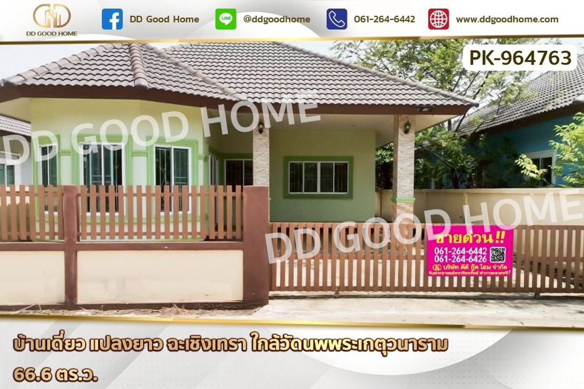 ขายบ้านฉะเชิงเทรา : PK-964763 บ้านเดี่ยว แปลงยาว ฉะเชิงเทรา ใกล้วัดนพพระเกตุวนาราม
