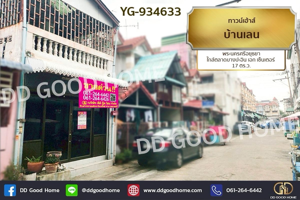 ขายทาวน์โฮมอยุธยา : YG-934633 ทาวน์เฮ้าส์ บ้านเลน พระนครศรีอยุธยา ใกล้ตลาดบางปะอิน เอก เซ็นเตอร์ 