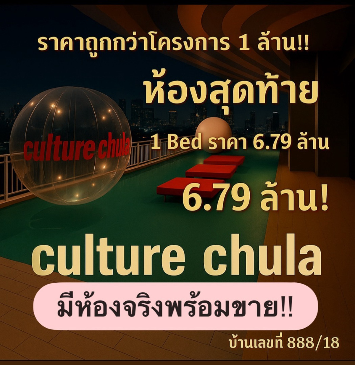 ขายคอนโดสยาม จุฬา สามย่าน : ราคา 6.79ล้าน 1 Bed  ตำแหน่งดีไม่มีตึกบัง