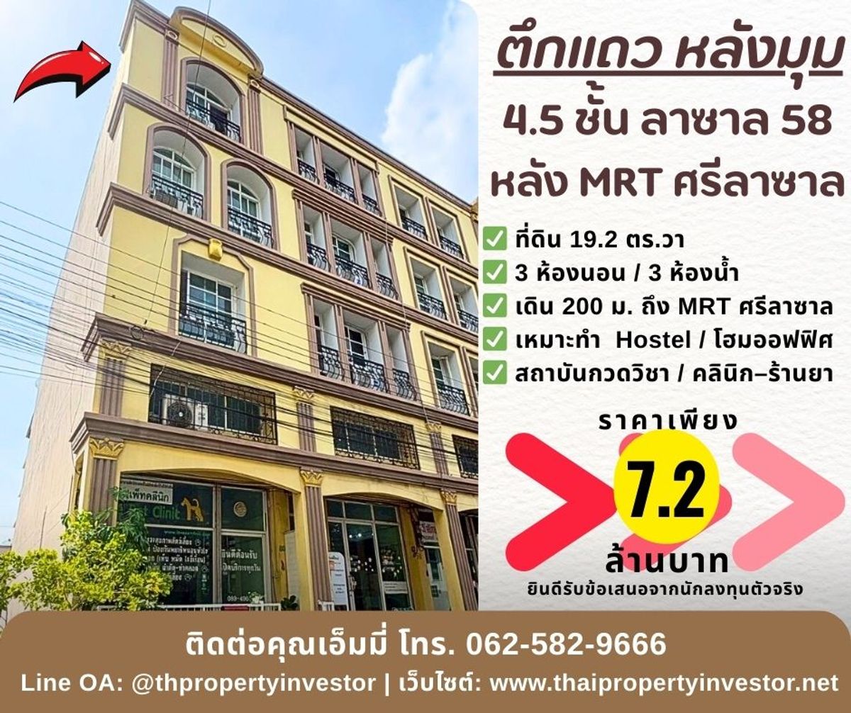 ขายอาคารพาณิชย์บางนา แบริ่ง ลาซาล : โฮมออฟฟิศ / ตึกแถว / อาคารพาณิชย์ 4.5 ชั้น – ซอยลาซาล 58 ทำเลทองย่านลาซาล–บางนา -ศรีนครินทร์ เดิน 200 ม. ถึง MRT ศรีลาซาล (สายสีเหลือง) ดัดแปลงได้หลายโมเดลรายได้ เหมาะ “นักลงทุนตัวจริง” ที่ต้องการตึกโครงสร้างใหญ่ ปั้นเป็น Hostel / สถาบันกวดวิชา / คลินิก