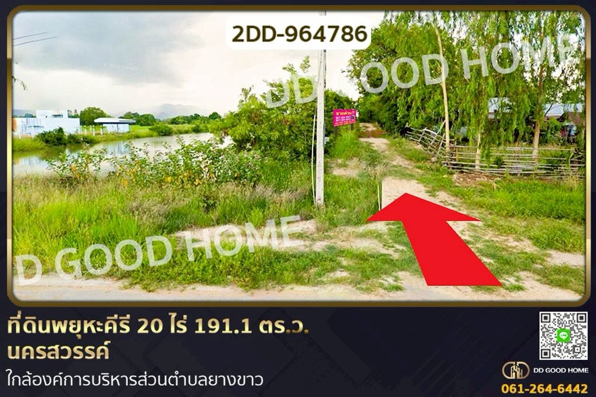 ขายที่ดินนครสวรรค์ : 2DD-964786 ที่ดินพยุหะคีรี 20 ไร่ 191.1 ตร.ว. นครสวรรค์ ใกล้องค์การบริหารส่วนตำบลยางขาว