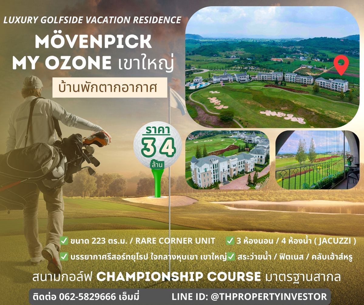 ขายคอนโดปากช่อง เขาใหญ่ : “Luxury Golfside Vacation Residence – 1 ในห้องทำเลดีที่สุดของ Mövenpick My Ozone เขาใหญ่ ( ณุศา มายโอโซน )  คอนโดหรู 223 ตร.ม. Rare Corner Unit วิวสนามกอล์ฟ & ขุนเขา เหมาะทั้งเป็นบ้านพักตากอากาศและ Investment Asset 