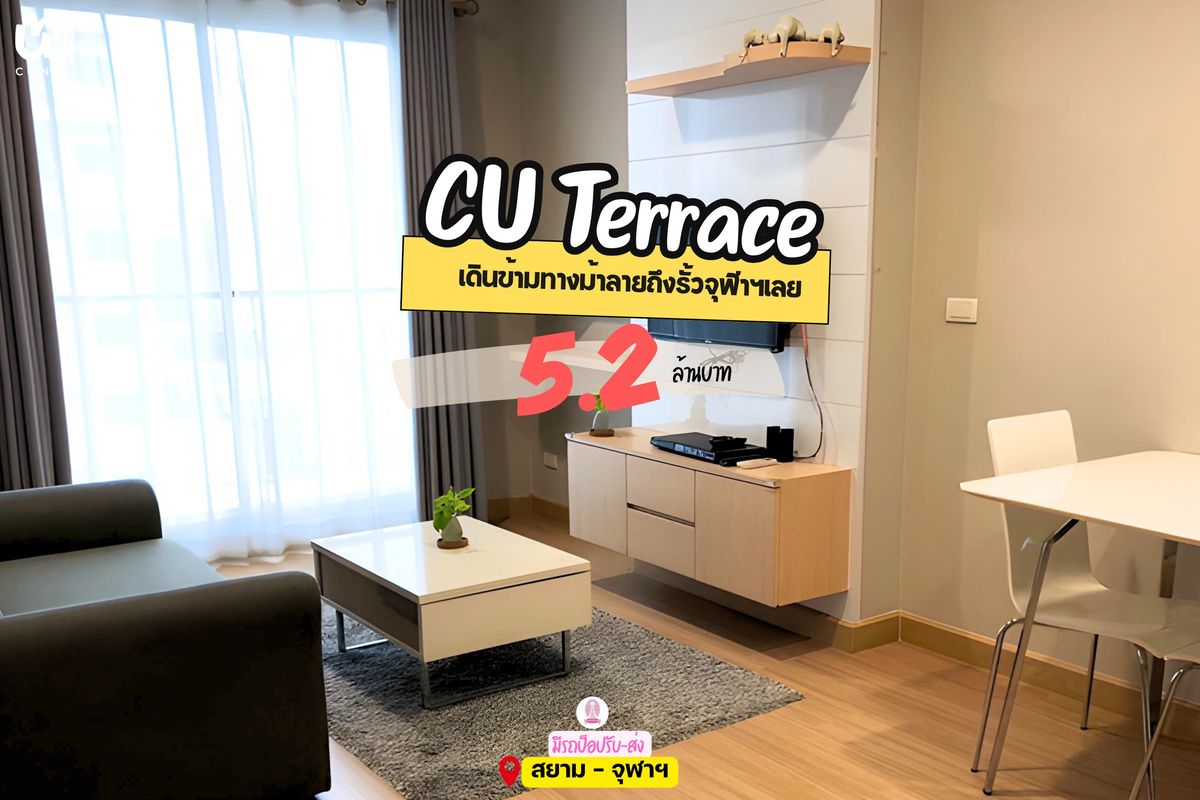 ขายคอนโดสยาม จุฬา สามย่าน : 🎓🎓 ขาย CU Terrace 2 ห้องนอน จะซื้ออยู่เอง หรือ ลงทุนก็คุ้ม ❤️‍🔥