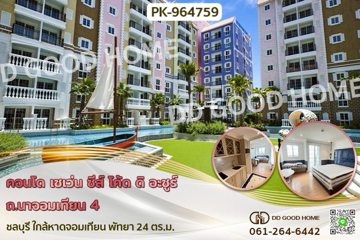 ขายคอนโดพัทยา บางแสน ชลบุรี สัตหีบ : PK-964759 คอนโด เซเว่น ซีส์ โค้ด ดิ อะซูร์ ถ.นาจอมเทียน 4 ชลบุรี ใกล้หาดจอมเทียน พัทยา