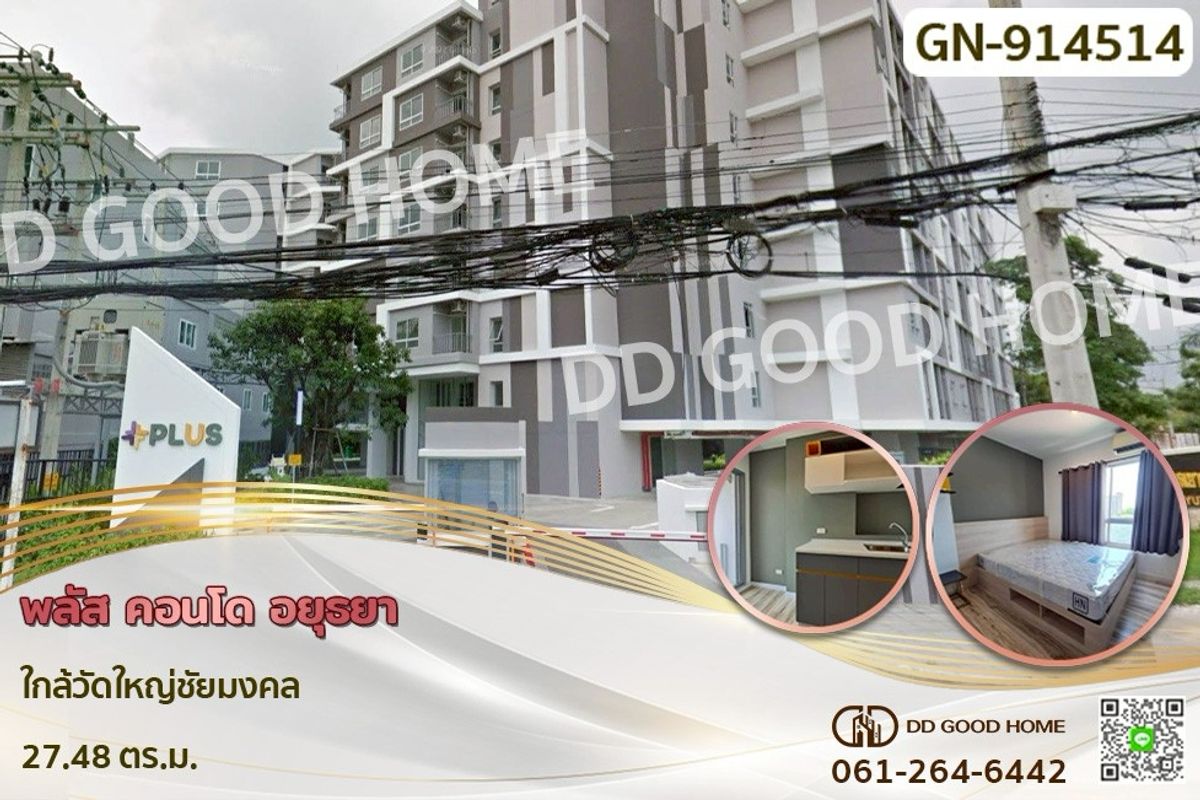ขายคอนโดอยุธยา : GN-914514 พลัส คอนโด อยุธยา ใกล้วัดใหญ่ชัยมงคล