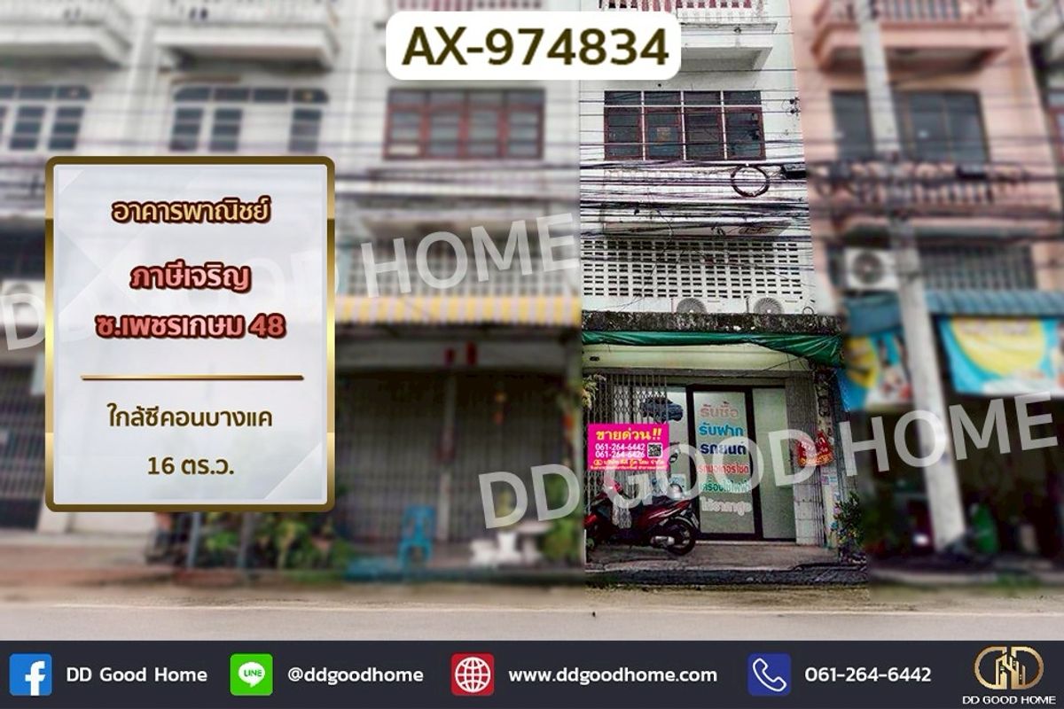 ขายอาคารพาณิชย์บางแค เพชรเกษม : AX-974834 อาคารพาณิชย์ ภาษีเจริญ ซ.เพชรเกษม 48 ใกล้ซีคอนบางแค