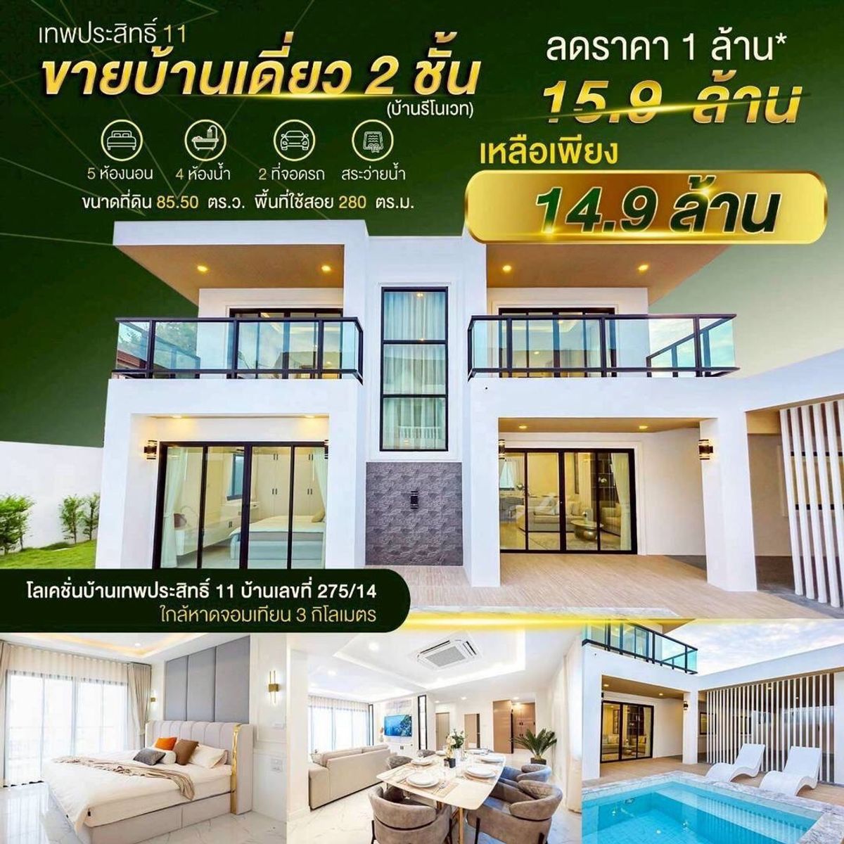 ขายบ้านพัทยา บางแสน ชลบุรี สัตหีบ : 🔥🔥ขายบ้านเดี่ยว 2 ชั้น💫พร้อมสระว่ายน้ำ(บ้านรีโนเวท)🔥🔥

♨️ราคา 14.9 ล้านบาท 🔥

📍พิกัด เทพประสิทธิ์ 11 (ใกล้หาดจอมเทียน 3 กิโลเมตร)

❤️สนใจติดต่อ:คุณ เปมิกา (น้ำ)
❤️T.0989745542
❤️ID Pamika339 
