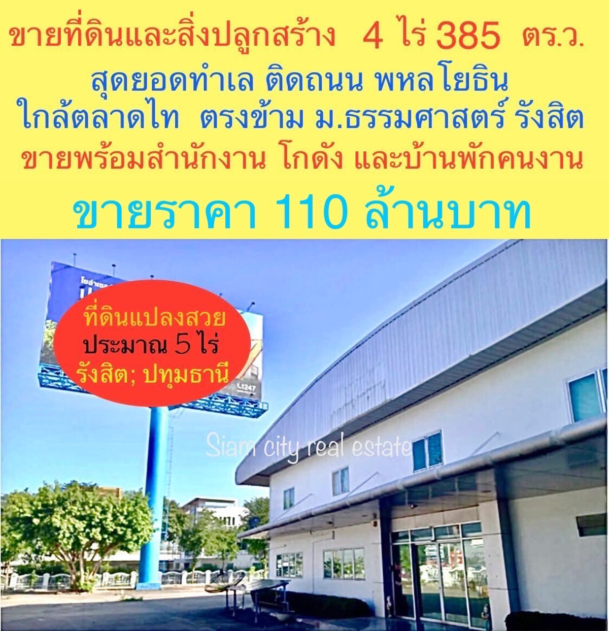 ขายโกดังปทุมธานี รังสิต ธรรมศาสตร์ : ขายที่ดิน พร้อมสิ่งปลูกสร้าง เป็นสำนักงาน และโกดังสินค้า พร้อมบ้านพักพนักงาน