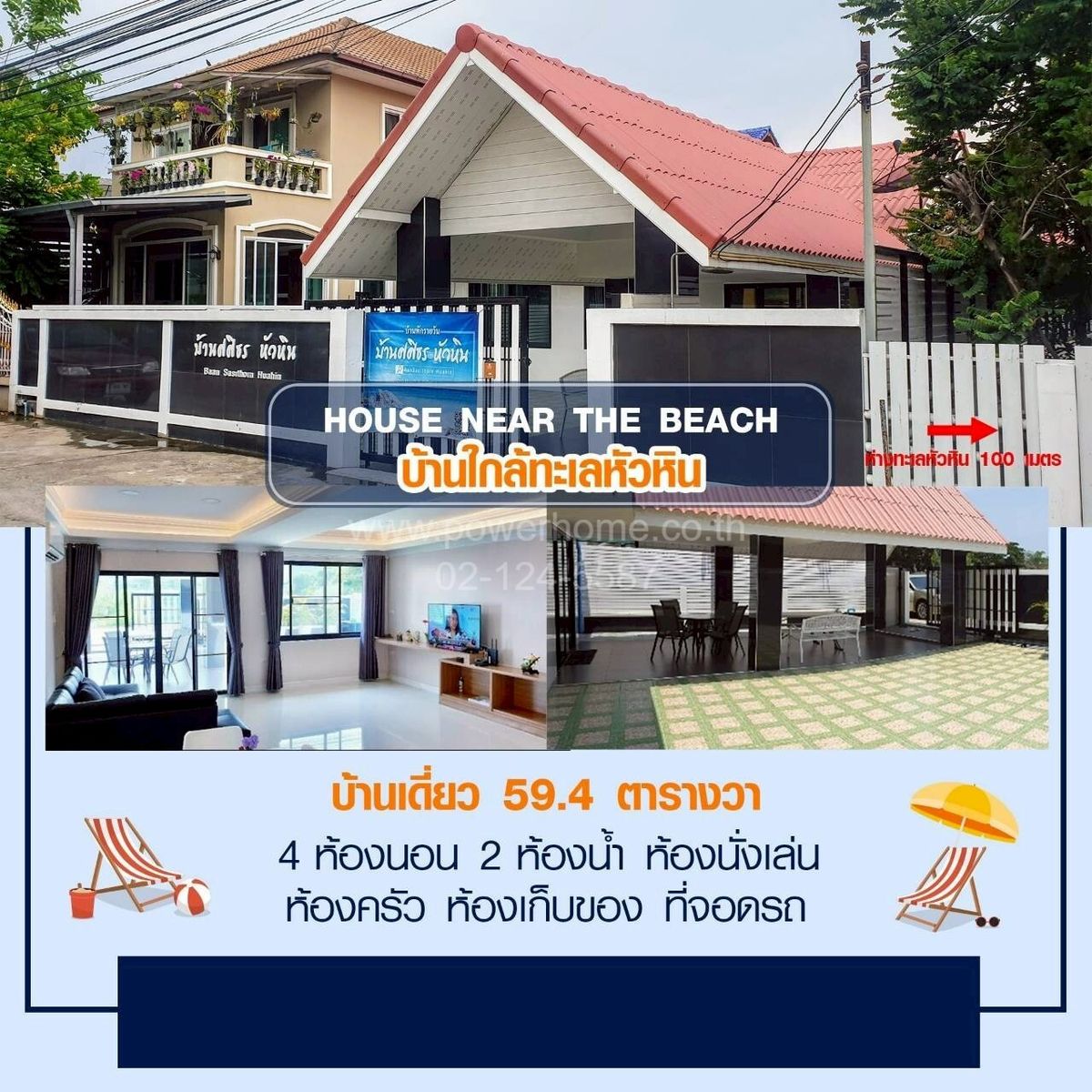 ขายบ้านหัวหิน ประจวบคีรีขันธ์ : บ้านพักตากอากาศบ้านศศิธร หัวหิน ซอยแนบเคหาสน์ 22 ใกล้หาดหัวหิน ถนนแนบเคหาสน์ ต.หัวหิน อ.หัวหิน จ.ประจวบคีรีขันธ์ 