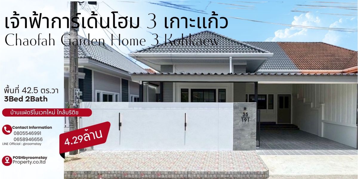 ขายภูเก็ต : บ้านแฝดชั้นเดียว รีโนเวทใหม่ และต่อเติมทั้งหลัง เจ้าฟ้าการ์เด้นโฮม เกาะแก้ว