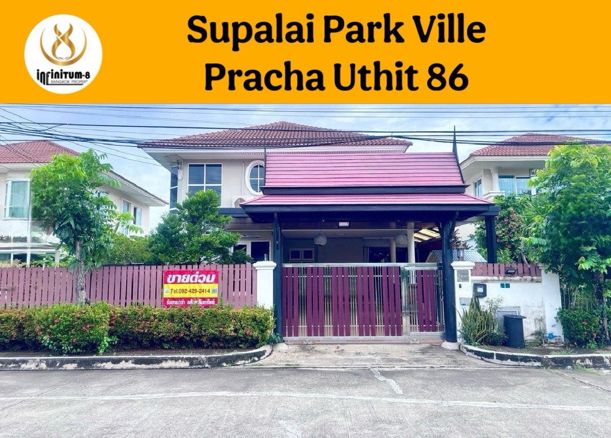 ขายบ้านราษฎร์บูรณะ สุขสวัสดิ์ : 🟣ขายบ้านเดี่ยว ศุภาลัย พาร์ควิลล์ ประชาอุทิศ 86 ทุ่งครุ กรุงเทพ อยู่ใกล้กับสถานีดับเพลิงและสำนักงานเขตทุ่งครุ