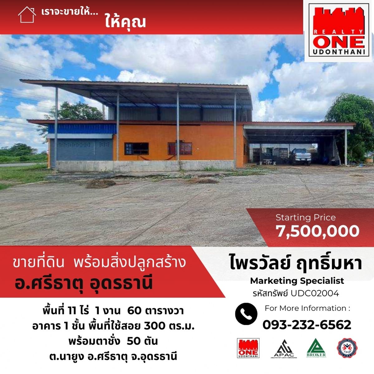 ขายโกดังอุดรธานี : ขายที่ดินพร้อมสิ่งปลูกสร้าง  