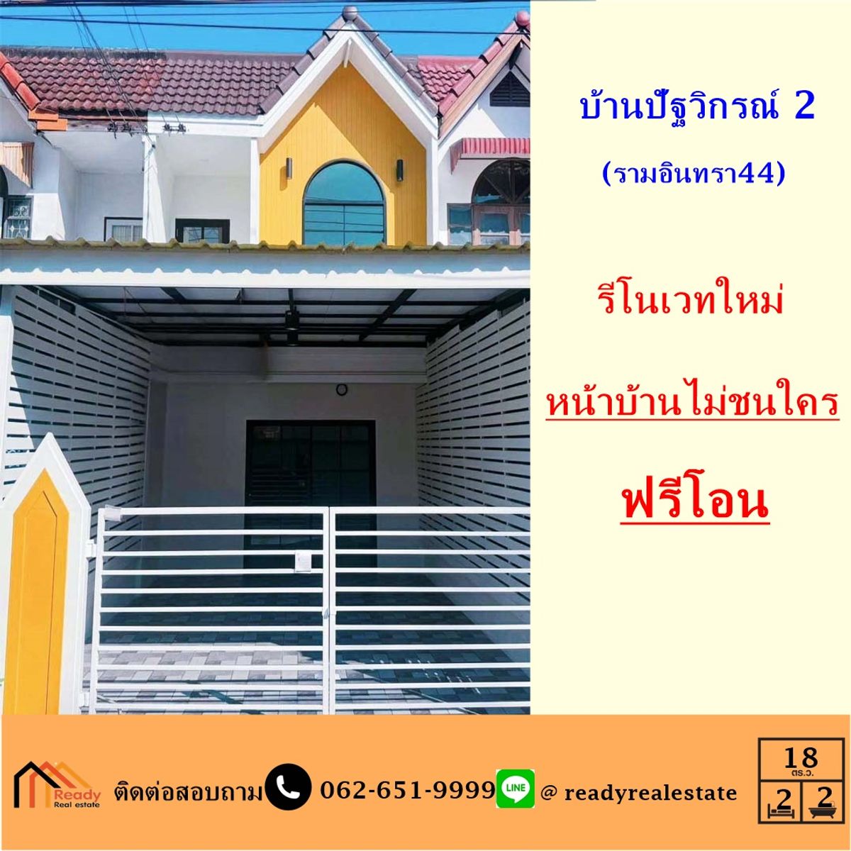 ขายทาวน์โฮมนวมินทร์ รามอินทรา : ขายทาวน์เฮ้าส์ เนื้อที่ 18 ตร.ว หมู่บ้านปัฐวิกรณ์ 2 (รามอินทรา 44) รีโนเวทใหม่ หน้าบ้านไม่ชนใคร ฟรีโอน