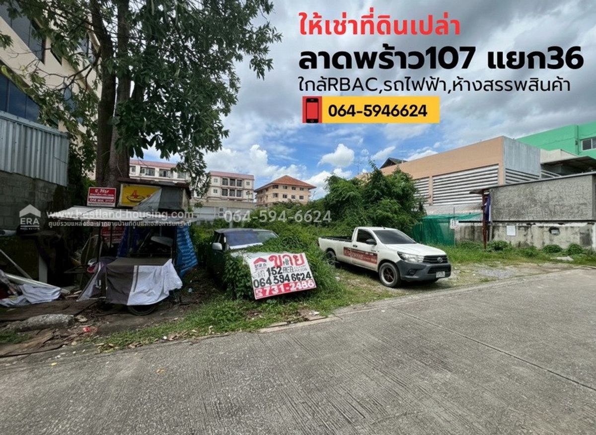 ให้เช่าที่ดินลาดพร้าว101 แฮปปี้แลนด์ : ให้เช่าที่ดินเปล่า ระยะยาวซอยลาดพร้าว107 แยก36 ใกล้มหาวิทยาลัยรัตนบัณฑิต(RBAC)