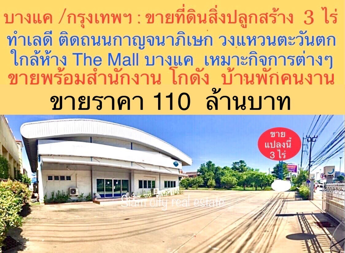 ขายโกดังบางแค เพชรเกษม : ขายที่ดิน พร้อมสิ่งปลูกสร้าง เป็นสำนักงาน และโกดังสินค้า พร้อมบ้านพักพนักงาน