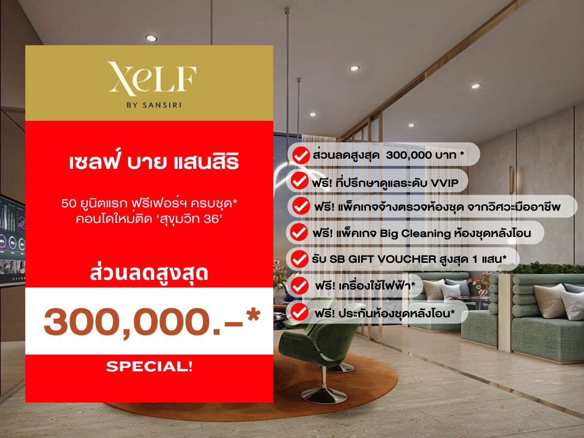 ขายคอนโดคลองเตย กล้วยน้ำไท : ห้อง𝐋𝐨𝐟𝐭 การันตีห้องสวย ราคารอบ𝗩𝗜𝗣  ของแถมส่วนลดจัดเต็ม 𝐗𝐞𝐥𝐟 𝐁𝐲 𝐒𝐚𝐧𝐬𝐢𝐫𝐢  3 นาที 𝐁𝐓𝐒 ทองหล่อ  🚝รับประกันการันตีราคาดีที่สุด💯📱โทร 𝟬𝟵𝟮-𝟴𝟬𝟴-𝟴𝟴𝟵𝟵
