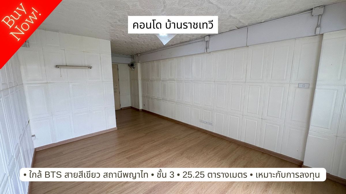 ขายคอนโดราชเทวี พญาไท : ขายคอนโด บ้านราชเทวี (Baan Rajthevee Vill) 25.25 ตร.ม. ชั้น 3 ทำเลใจกลางเมือง ใกล้ BTS พญาไท – เดินทางสะดวก ราคาดี!