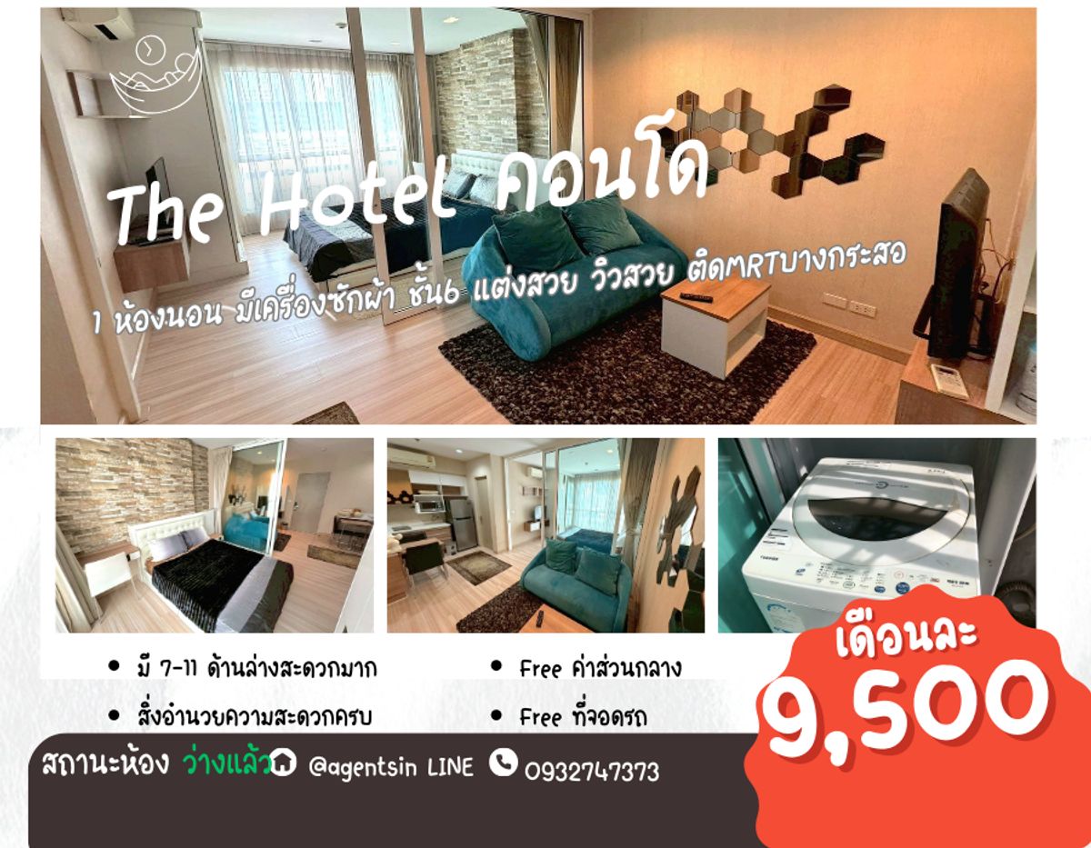 For RentCondoRattanathibet, Sanambinna : Status according to the cover image ** The room is empty. I update the real beautiful decoration as in the picture !! ** For rent The Hotel Condo (next to the MRT station, Bang Kraso) !! There is a washing machine SN347.16