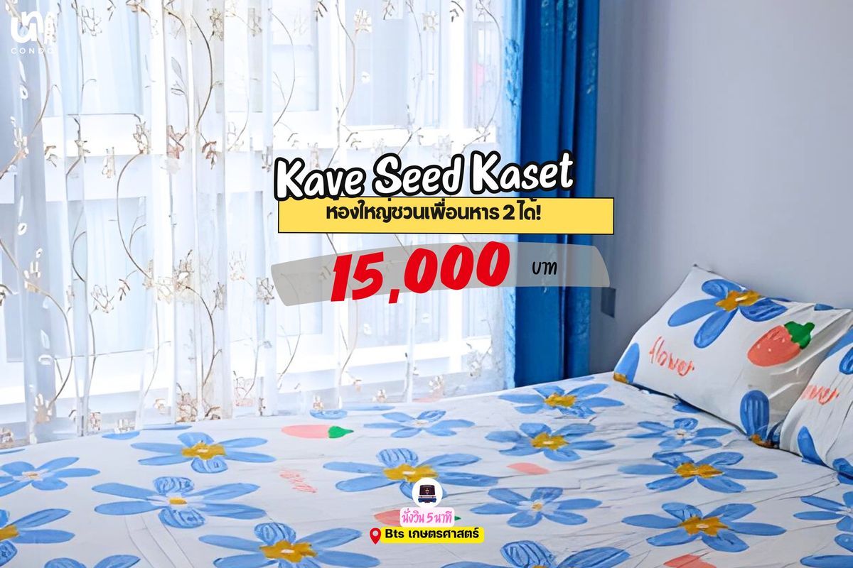 ให้เช่าคอนโดเกษตรศาสตร์ รัชโยธิน : 🎓🎓 Kave Seed Kaset ห้องสไตล์ minimal น่าอยู่ 🤩