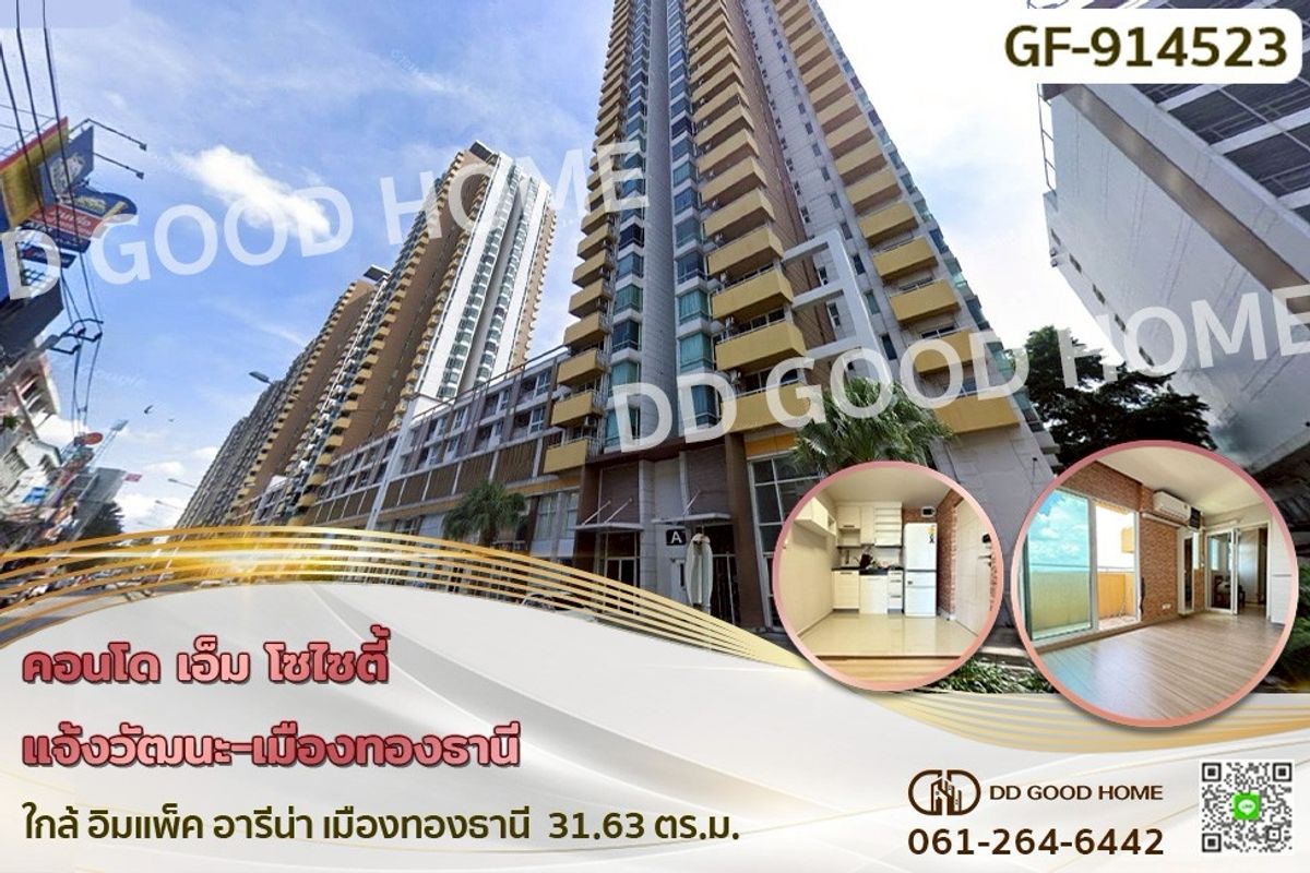ขายคอนโดแจ้งวัฒนะ เมืองทอง : GF-914523 คอนโด เอ็ม โซไซตี้ แจ้งวัฒนะ-เมืองทองธานี ใกล้ อิมแพ็ค อารีน่า เมืองทองธานี