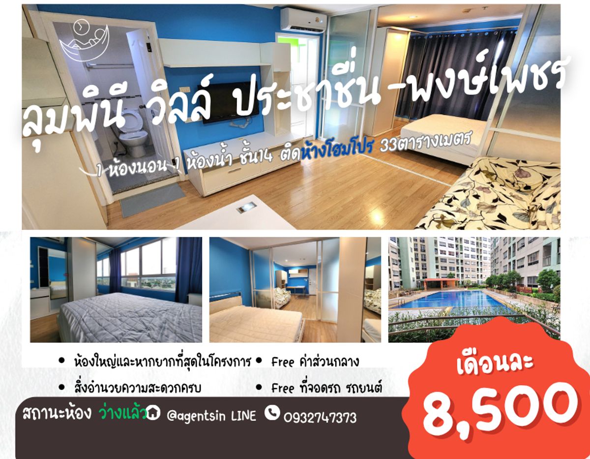 ให้เช่าคอนโดบางซื่อ วงศ์สว่าง เตาปูน : สถานะตามภาพปก**แบบ 1 ห้องนอนราคาดีแต่งสวย มีเครื่องซักผ้า** ให้เช่า ลุมพินี วิลล์ ประชาชื่น-พงษ์เพชร พร้อมรีโนเวทใหม่ พร้อมอยู่!!