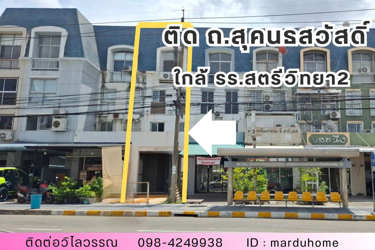 ขายอาคารพาณิชย์เกษตร นวมินทร์ ลาดปลาเค้า : ขายอาคารพาณิชย์ 4 ชั้น ติดถนนสุคนธสวัสดิ์ 1 ใกล้ สตรีวิทยา 2 ลาดพร้าว 71 