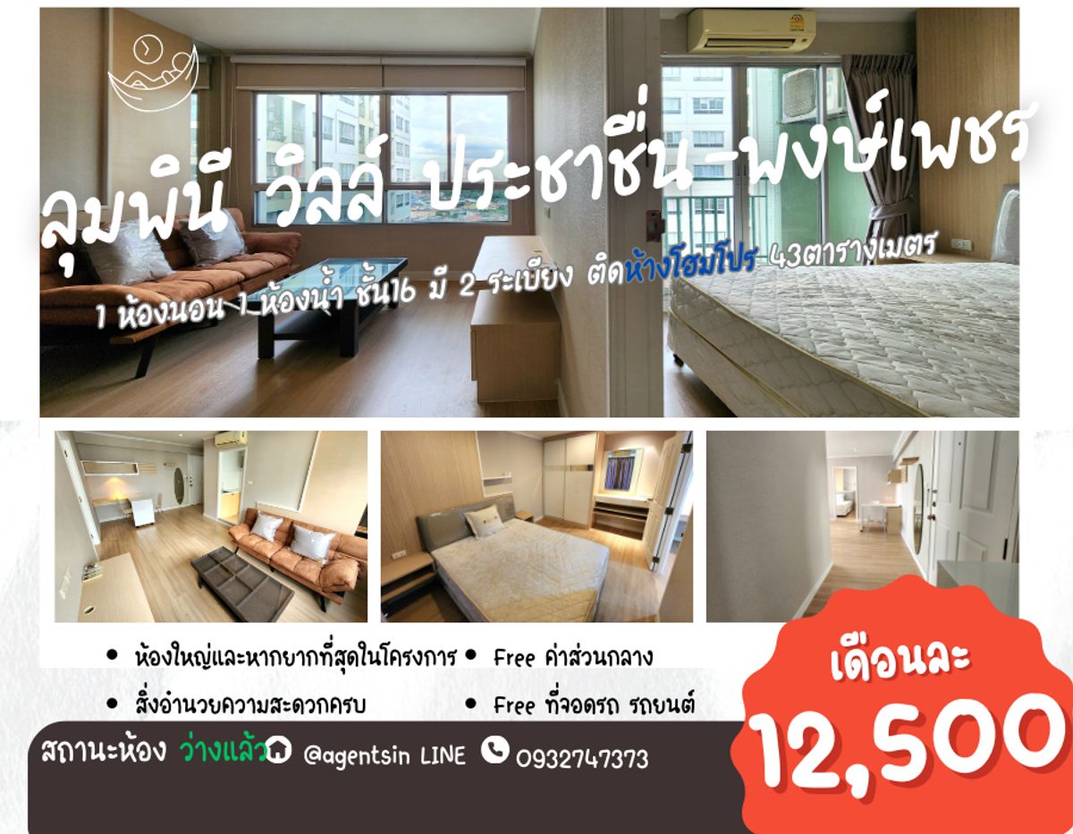 ให้เช่าคอนโดบางซื่อ วงศ์สว่าง เตาปูน : สถานะตามภาพปก**แบบ 1 ห้องนอนใหญ่ 43 ตารางเมตร 2 ระเบียง** ให้เช่า ลุมพินี วิลล์ ประชาชื่น-พงษ์เพชร พร้อมรีโนเวทใหม่ พร้อมอยู่รวมที่จอดรถ!!