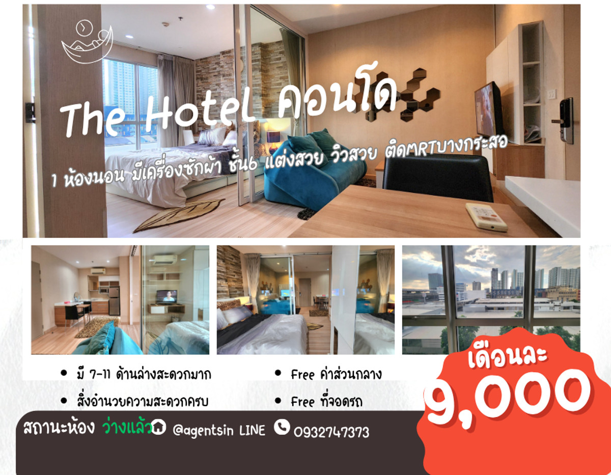 ให้เช่าคอนโดรัตนาธิเบศร์ สนามบินน้ำ พระนั่งเกล้า : ลดราคา !! สถานะตามภาพปก**ห้องว่างครับผม อัพเดท แต่งสวยของจริงตามภาพ!!**ให้เช่า The Hotel Condo (ติดสถานีMRTบางกระสอ) !!มีเครื่องซักผ้า SN347.16