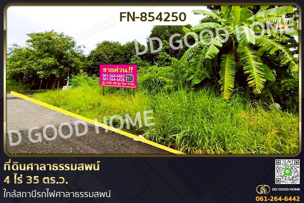 ขายที่ดินพุทธมณฑล ศาลายา : FN-854250 ที่ดินศาลาธรรมสพน์ 4 ไร่ 35 ตร.ว. ใกล้สถานีรถไฟศาลาธรรมสพน์