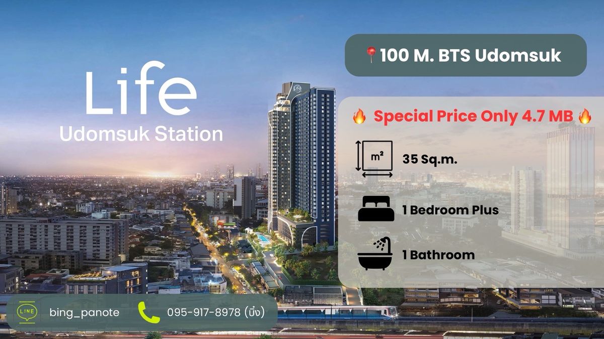 ขายคอนโดอ่อนนุช อุดมสุข : ✨Life Udomsuk ใกล้ BTS อุดมสุข เพียง 100 เมตร 🚆