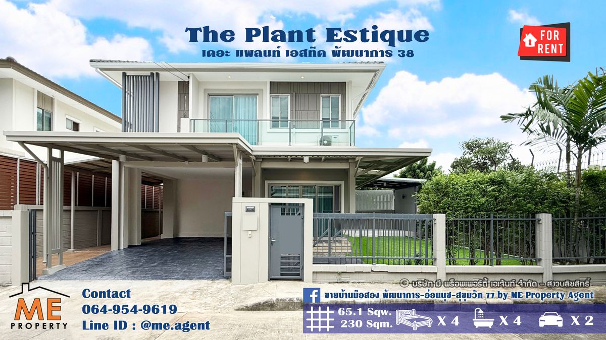 ให้เช่าบ้านพัฒนาการ ศรีนครินทร์ : ให้เช่าด่วน! บ้านเดี่ยว รีโนเวทใหม่ทั้งหลัง เดอะ แพลนท์ เอสทีค พัฒนาการ 38 เฟอร์นิเจอร์ครบ พร้อมเข้าอยู่ทันที ใกล้เอกมัย-ทองหล่อ-สุขุมวิท โทร 064-954-9619 (RBE22-65)