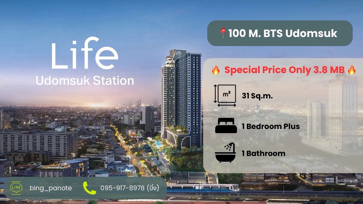 ขายคอนโดอ่อนนุช อุดมสุข : ✨Life Udomsuk Station | 1 Bedroom Plus 31 ตร.ม. ติด BTS อุดมสุข เพียง 100 เมตร🚊