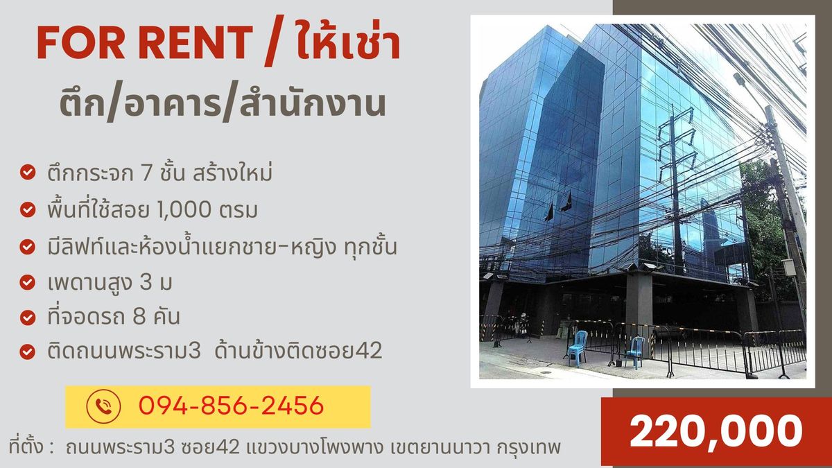 ให้เช่าสำนักงานพระราม 3 สาธุประดิษฐ์ : ให้เช่าออฟฟิศ/สำนักงาน 7ชั้น 1,000 ตรม ติดถนนพระราม3 ตึกกระจกสร้างใหม่แกะกล่อง