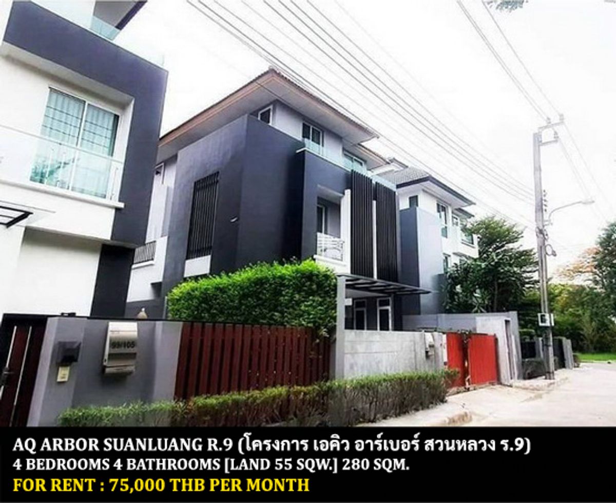 ให้เช่าบ้านลาดกระบัง สุวรรณภูมิ : [ให้เช่า] หมู่บ้าน เอคิว อาร์เบอร์ สวนหลวง ร.9 / 4 ห้องนอน 4 ห้องน้ำ / 55 ตรว. 280 ตรม. **75,000** บ้านเดี่ยว 3 ชั้นตกแต่งสวย เฟอร์นิเจอร์และเครื่องใช้ไฟฟ้าครบชุด สังคมดี เดินทางสะดวก พร้อมเข้าอยู่ ใกล้สวนหลวง ร.9