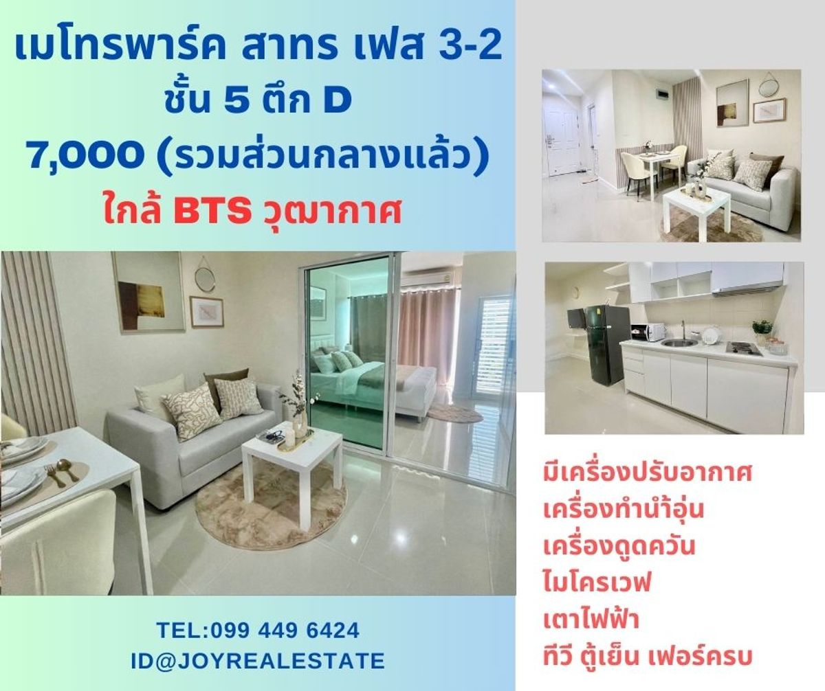 ให้เช่าคอนโดท่าพระ ตลาดพลู วุฒากาศ : 📌ให้เช่าคอนโด เมโทรพาร์ค สาทร 3-2 ชั้น 5 ตึก D  เช่าถูก 7,000 บาท 