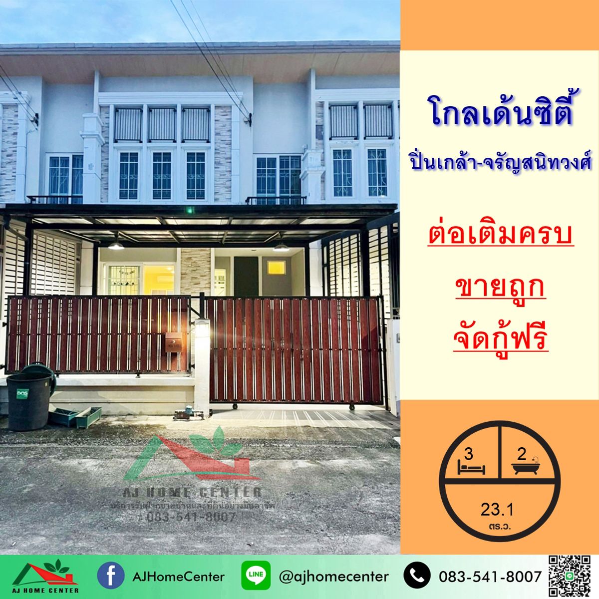 ขายทาวน์โฮมพระราม 5 ราชพฤกษ์ บางกรวย : ขายถูก ทาวน์เฮ้าส์2ชั้น 23.1ตรว. ม.โกลเด้นซิตี้ ปิ่นเกล้า-จรัญสนิทวงศ์ ต่อเติมครบ จัดกู้ฟรี