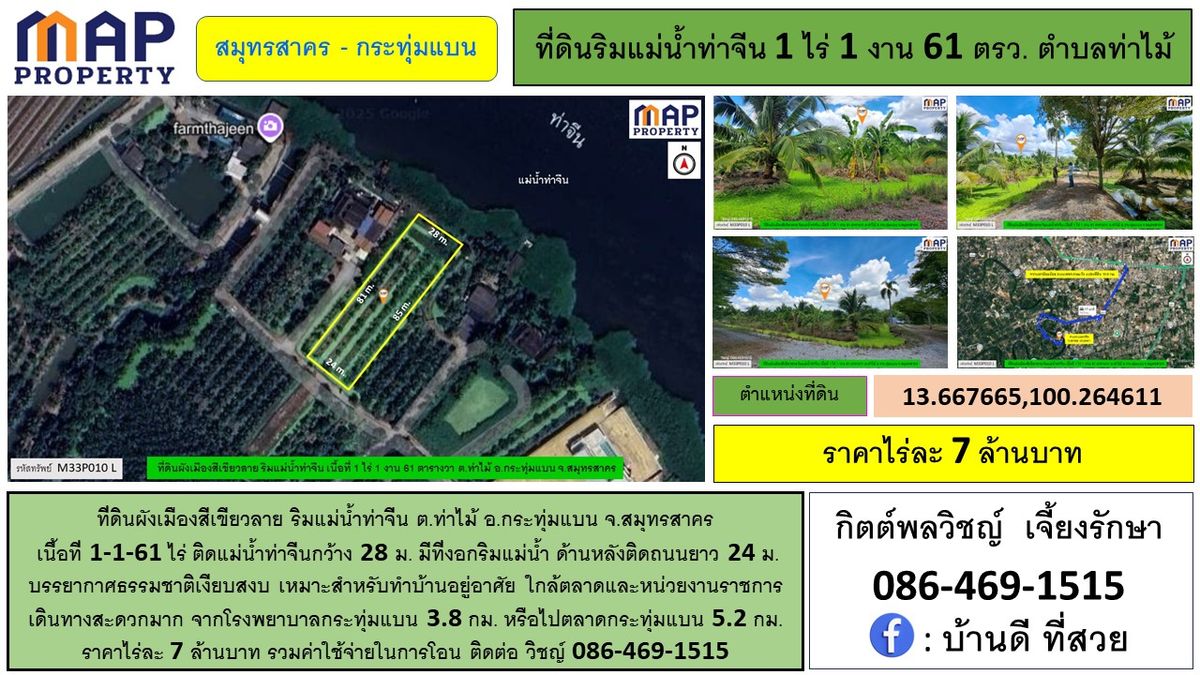 ขายที่ดินมหาชัย สมุทรสาคร : ที่ดินริมแม่น้ำท่าจีน ผังเมืองสีเขียวลาย