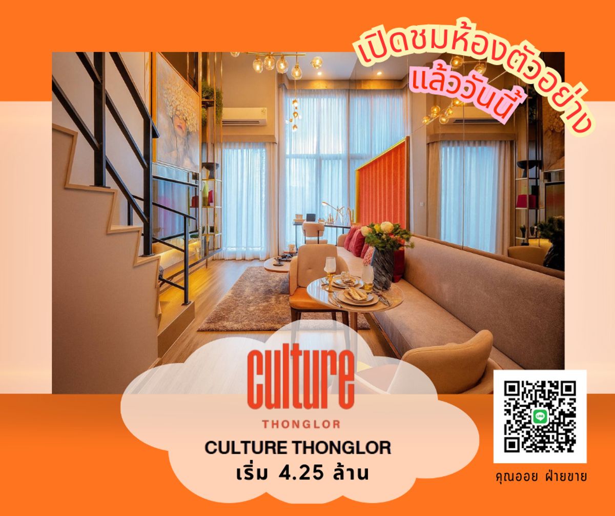 ขายคอนโดสุขุมวิท อโศก ทองหล่อ : 𝗙𝗢𝗥 𝗦𝗔𝗟𝗘 l 𝗖𝗨𝗟𝗧𝗨𝗥𝗘 𝗧𝗛𝗢𝗡𝗚𝗟𝗢𝗥 4.25 ล้าน 🎯 พร้อมนัดชมโครงการ📲 ติดต่อคุณออยฝ่ายขาย 0982924151