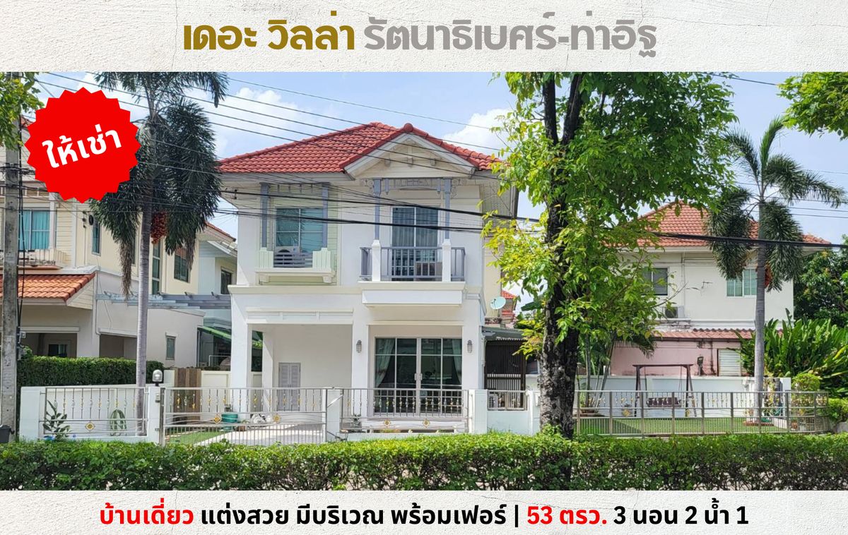ให้เช่าบ้านนนทบุรี บางใหญ่ บางบัวทอง : 💥ให้เช่า บ้านเดี่ยว เดอะวิลล่า รัตนาธิเบศร์ ท่าอิฐ แต่งสวยติดสวน พร้อมเฟอร์💥
