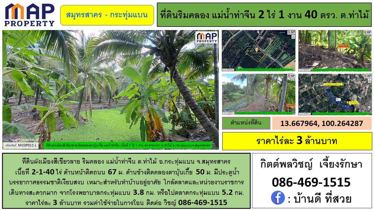 ขายที่ดินมหาชัย สมุทรสาคร : ที่ดินริมคลอง ผังเมืองสีเขียวลาย