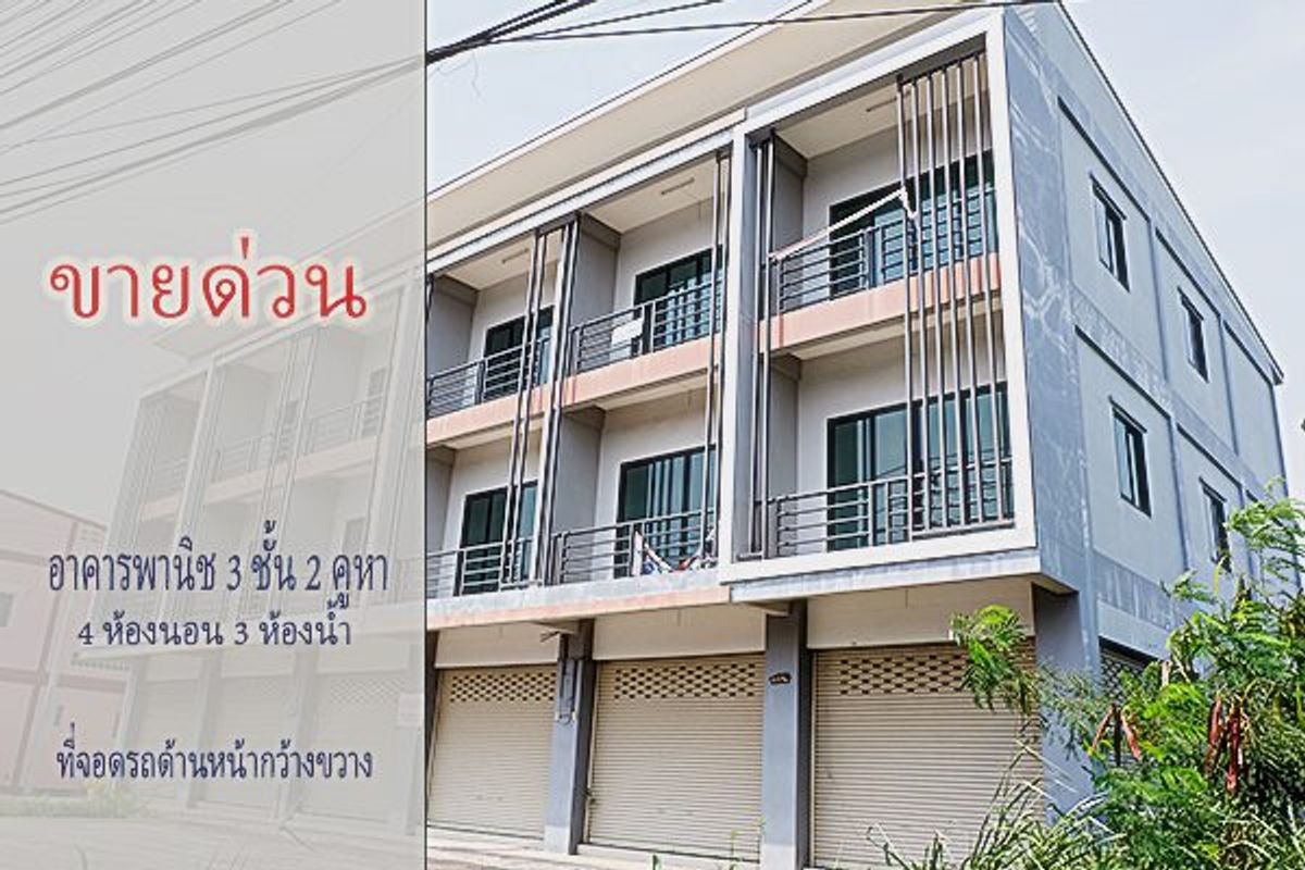 ขายอาคารพาณิชย์ศรีราชา แหลมฉบัง บ้านบึง : ขายด่วน อาคารพาณิชย์ 3 ชั้น 2 คูหาเปิดโล่ง ติดถนนใหญ่ ใกล้แยกหนองชาก บ้านบึง